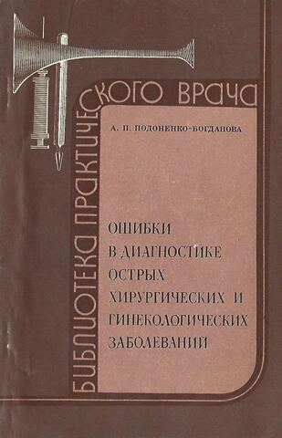 Ошибки в диагностике острых хирургических и гинекологических заболеваний