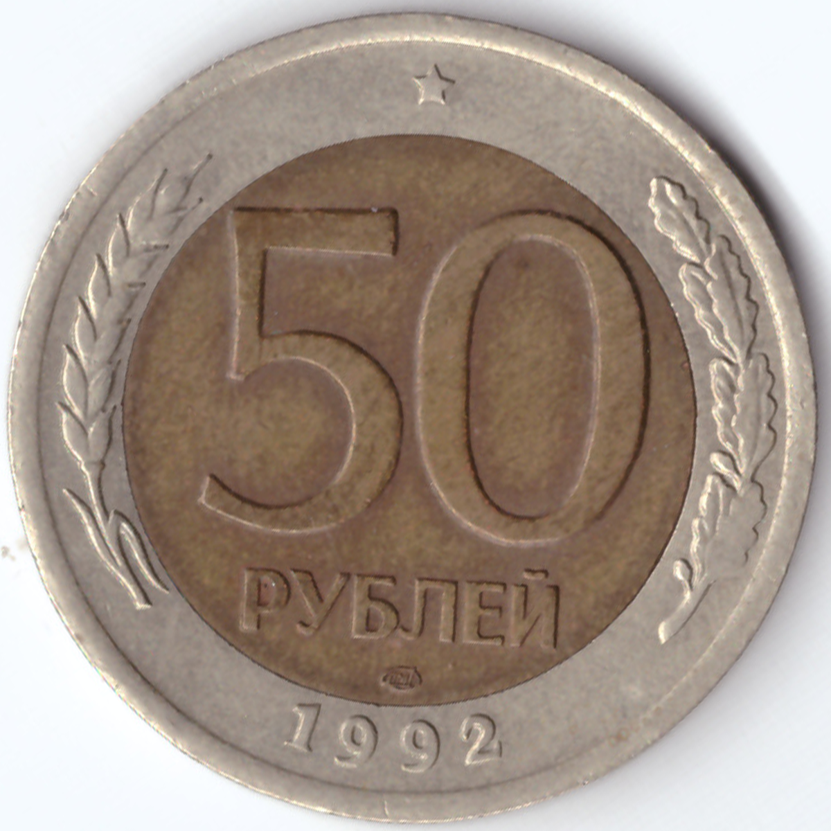 50 рублей россии. 50 Российских рублей. 50 Руб. 50 Рублей 1992.