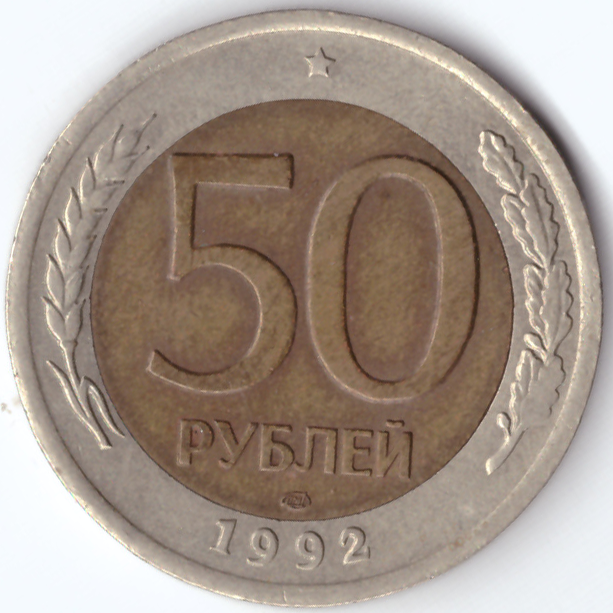 10 рублей 50 лет. 50 Российских рублей. 10 000 Рублей 1992. Копеек 100 рублей 1992 года. 50 Руб Москва.