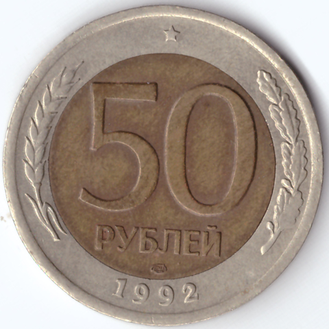 50 рублей 1992 года ЛМД XF-AU