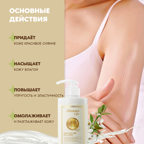ЛОСЬОН ДЛЯ ТЕЛА С ЧАСТИЦАМИ ЗОЛОТА, LIFE PRIME GOLD LIBRE BODY LOTION, 500 МЛ