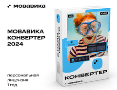Мовавика Конвертер (персональная лицензия, годовая подписка) (для ПК, цифровой код доступа)