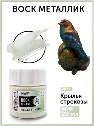 Воск металлик №31, Крылья стрекозы, 20мл., ProArt