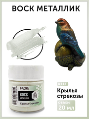 Воск металлик №31, Крылья стрекозы, 20мл., ProArt