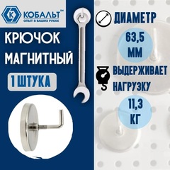 Крючок магнитный КОБАЛЬТ основание 63,5 мм, до 11,3 кг (918-092)