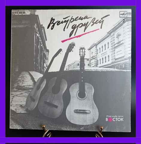 (1 часть) LP Встреча друзей 25 лет клубу песни «Восток». Сборник песен. Виниловая пластинка 12 дюймов. Мелодия СССР 1987 год.