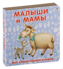 Малыши и мамы. Моя самая первая книжка