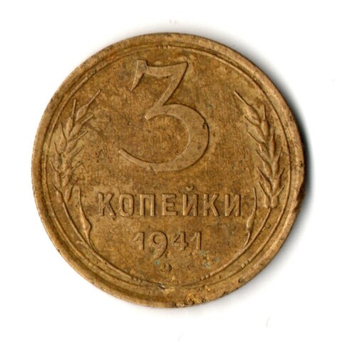 3 копейки 1941 год
