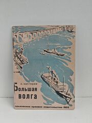 Большая Волга