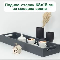 Столик поднос деревянный разборный 58х18 см, поднос декоративный для кухни Флоутард из массива сосны, столик для завтрака в постель, серый