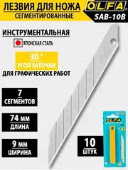 OLFA 9 х 80 х 0.38 мм, 10 шт, сегментированные лезвия (OL-SAB-10B)