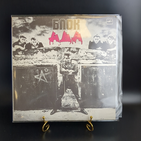 LP Группа "Алиса" - Блок Ада. Русский рок. Виниловая пластинка 12 дюймов. Мелодия СССР 1989 год.