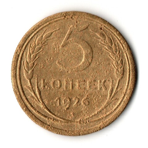 5 копеек 1926 год