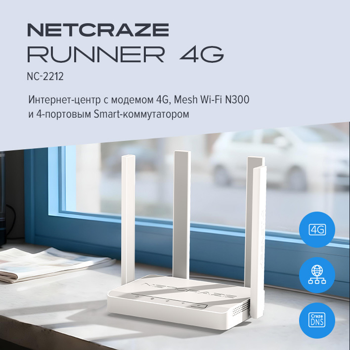 keenetic | Netcraze Runner 4G - фото 13