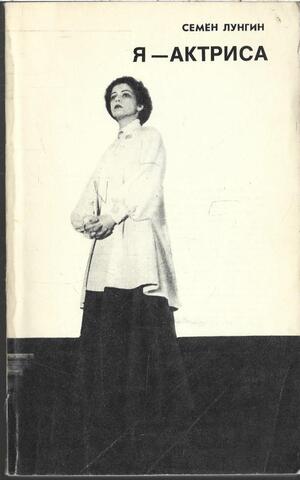 Я - актриса