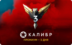 Подписка Калибр: Премиум - 3 дня [Цифровая версия] (для ПК, цифровой код доступа)