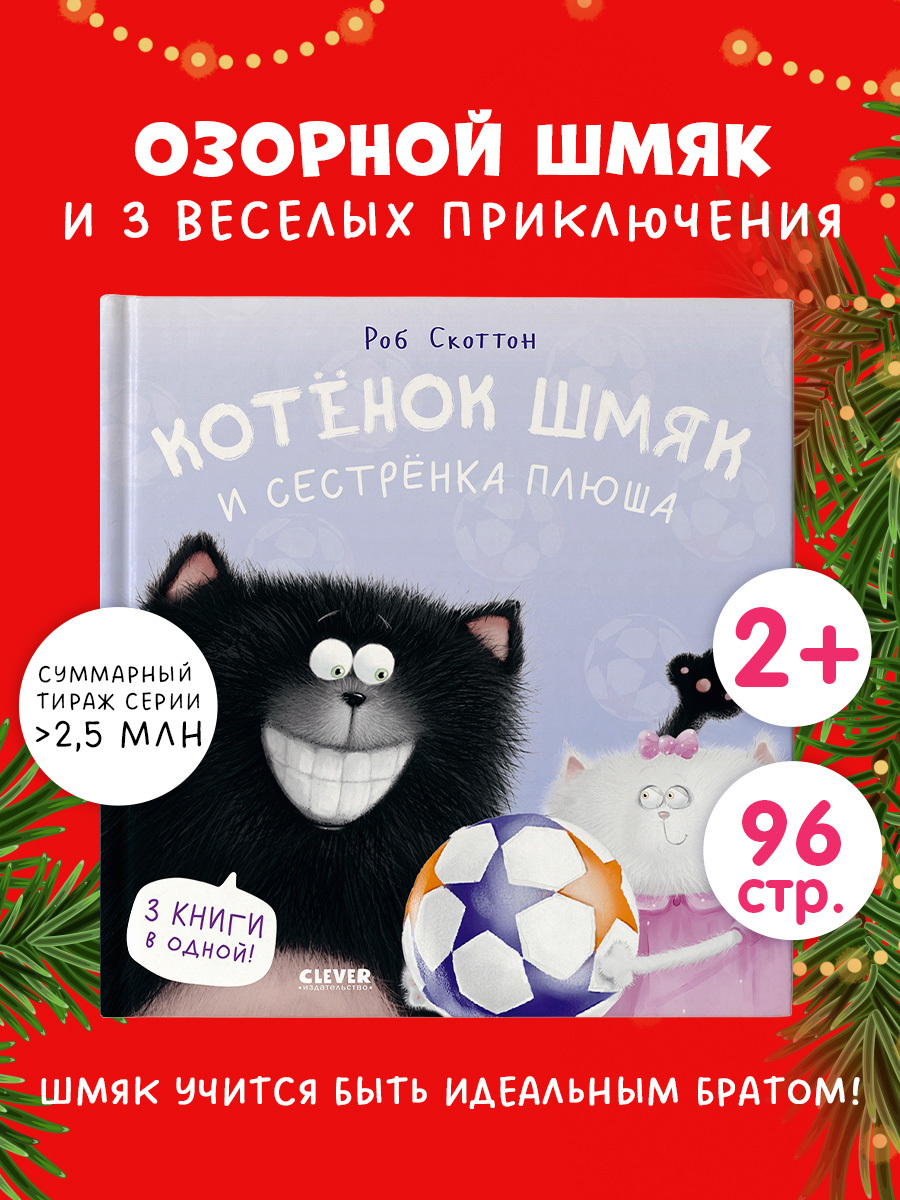 

Котенок Шмяк. Котенок Шмяк и сестрёнка Плюша