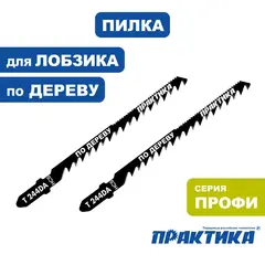 Пилки для лобзика по дереву, ДСП ПРАКТИКА тип T244DA Обоюдоострые 100 x 75 мм, криволинейн (776-973)