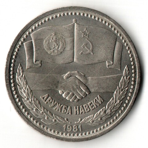 1 рубль Советско-Болгарская дружба навеки 1981 год