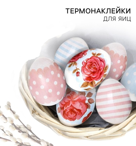 Термонаклейки на 7 яиц «Нежные цветы» на пасху