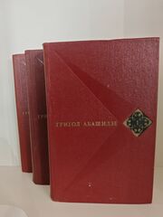 Григол Абашидзе. Собрание сочинений в трех томах (комплект из 3-х книг)