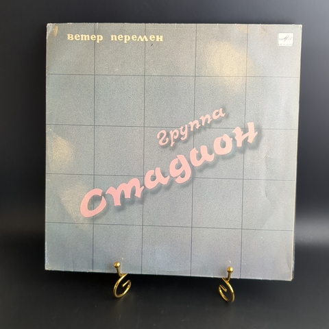 LP Группа Стадион - Ветер перемен. Виниловая пластинка 12 дюймов. Мелодия СССР 1990 год.