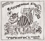 СОЛОМЕННЫЕ ЕНОТЫ: Горбунок (Компакт-диск)