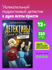 Детективы Лили и Зельда. Дело о пропавшем завещании