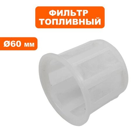 Фильтр топливный (вставка в бак) DDE 168F/170F, 173F-192F d60мм (15-188-002)