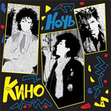 КИНО:  Ночь