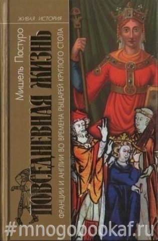 Повседневная жизнь Франции и Англии во времена рыцарей Круглого стола