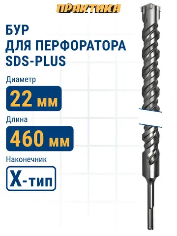 Бур SDS-plus ПРАКТИКА 22 х 400/460 мм, Х-тип серия Эксперт по бетону (776-072)