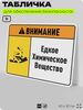 Табличка для обеспечения безопасности 