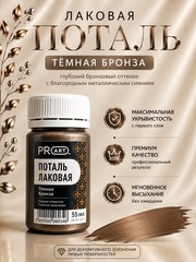 Лаковая поталь №3, Темная бронза, ProArt