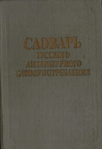 Словарь русского литературного словоупотребления