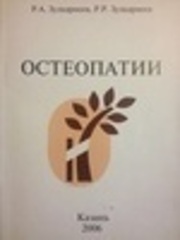 Остеопатии