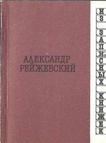 Рейжевский. Из записных книжек