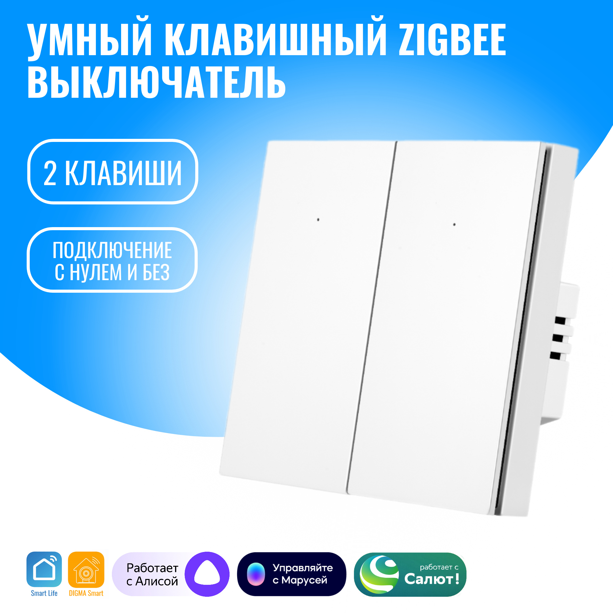 Умный клавишный ZigBee выключатель Smart Aura с нулём/без нуля, работает с Алисой (2 / белый)