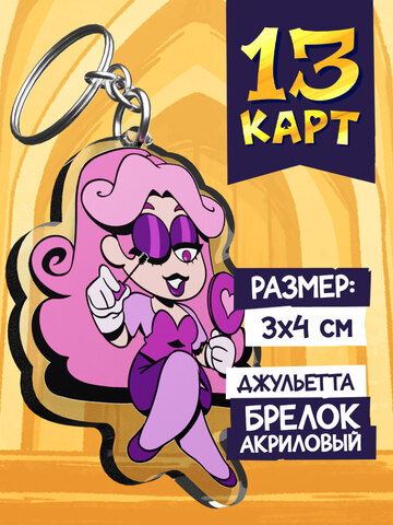 Акриловый брелок «Мафия 13 карт. Джульетта»
