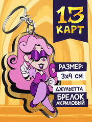 Акриловый брелок «Мафия 13 карт. Джульетта»