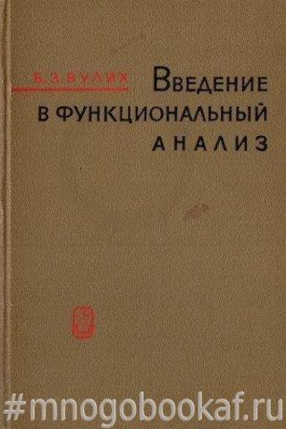 Введение в функциональный анализ