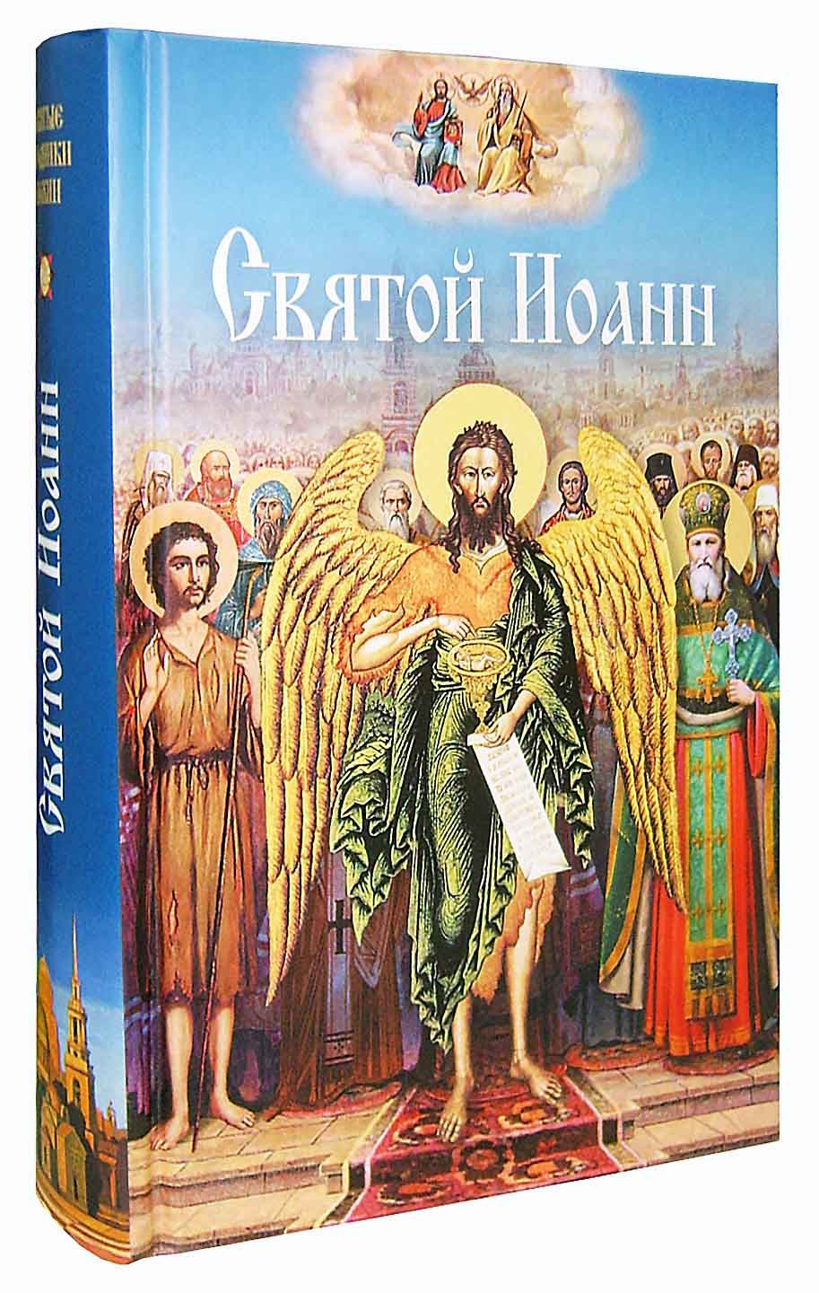 Святой Иоанн - купить по выгодной цене | Уральская звонница