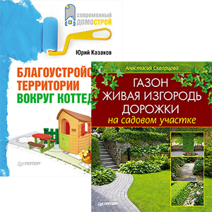 Комплект (2 в 1): Благоустройство территории вокруг коттеджа(в подарок)+ Газон, живая изгородь, дорожки на садовом участ скворцова анастасия газон живая изгородь дорожки на садовом участке комплект книга 2 пакета семян цветов