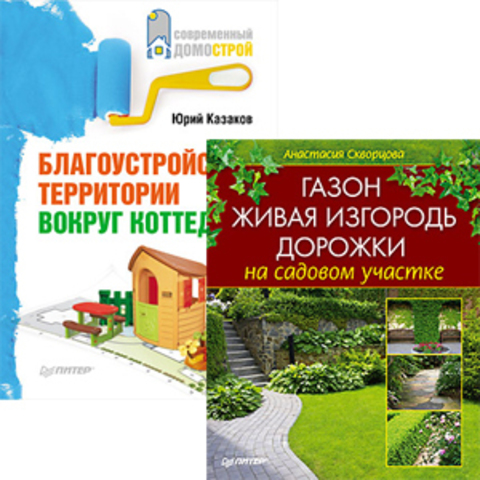 Комплект (2 в 1): Благоустройство территории вокруг коттеджа(в подарок)+ Газон, живая изгородь, дорожки на садовом участ