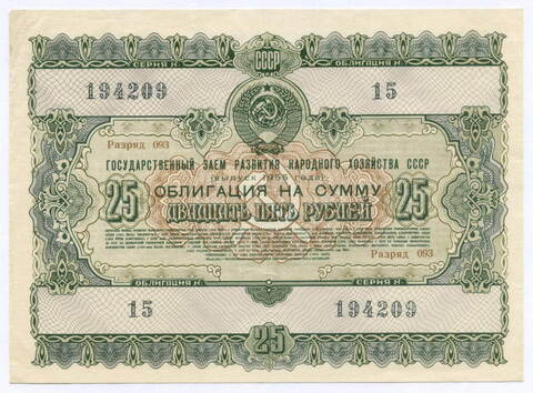 Облигация 25 рублей 1955 год. Серия № 194209. VF