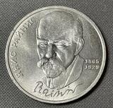 K15951 1990 СССР 1 рубль Янис Райнис