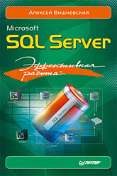 Microsoft SQL Server. Эффективная работа митин александр иванович работа с базами данных microsoft sql server сценарии практических занятий