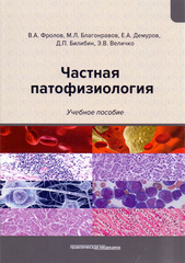 Частная патофизиология. Учебное пособие