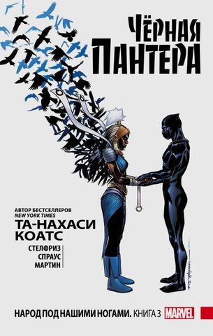 Черная Пантера. Том 3. Народ под нашими ногами. (Твердая обложка)