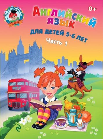 Ломоносовская школа. Английский язык: для детей 5-6 лет. Ч. 1. 2-е изд., испр. и перераб.